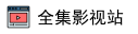 全集影视站